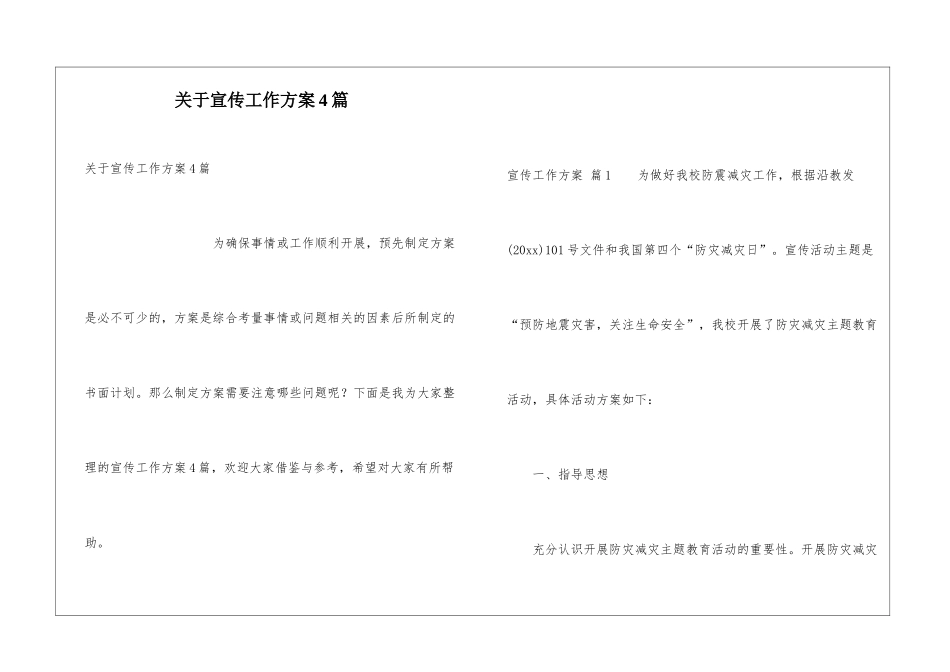 关于宣传工作方案4篇_第1页
