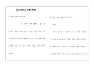 关于客服转正申请书10篇