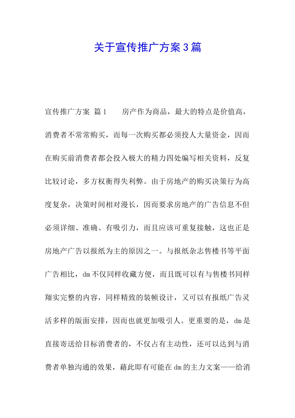 关于宣传推广方案3篇_第1页