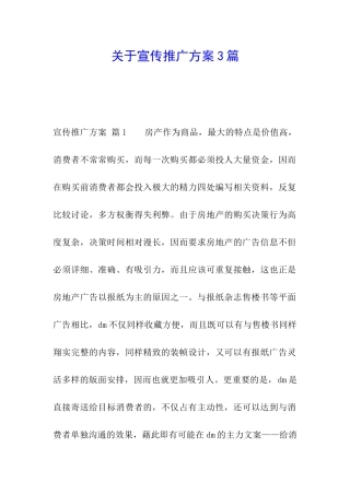 关于宣传推广方案3篇