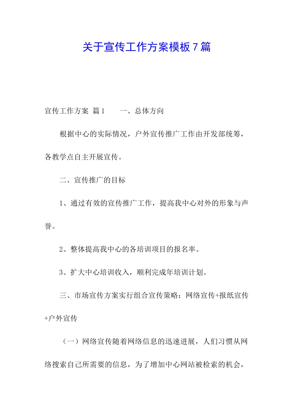 关于宣传工作方案模板7篇_第1页