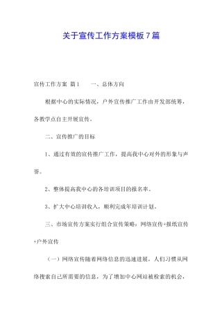 关于宣传工作方案模板7篇