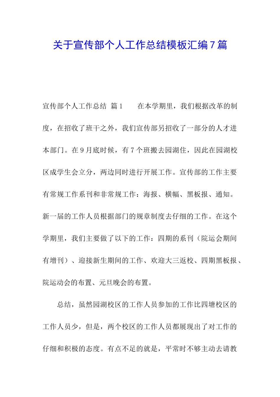 关于宣传部个人工作总结模板汇编7篇_第1页