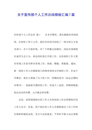 关于宣传部个人工作总结模板汇编7篇