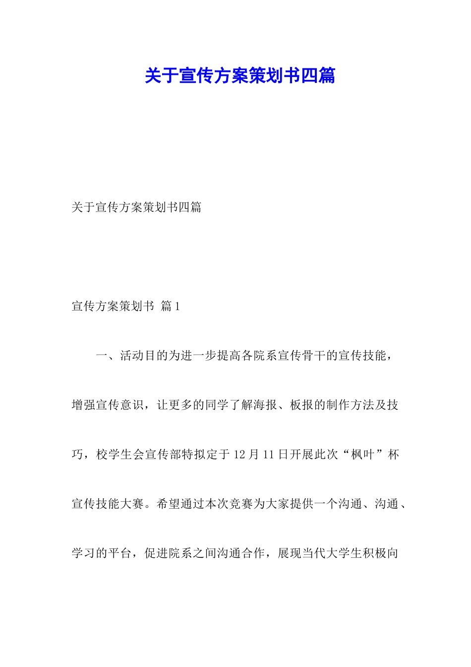 关于宣传方案策划书四篇_第1页