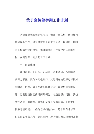 关于宣传部学期工作计划