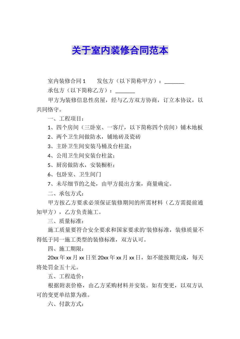 关于室内装修合同范本_第1页