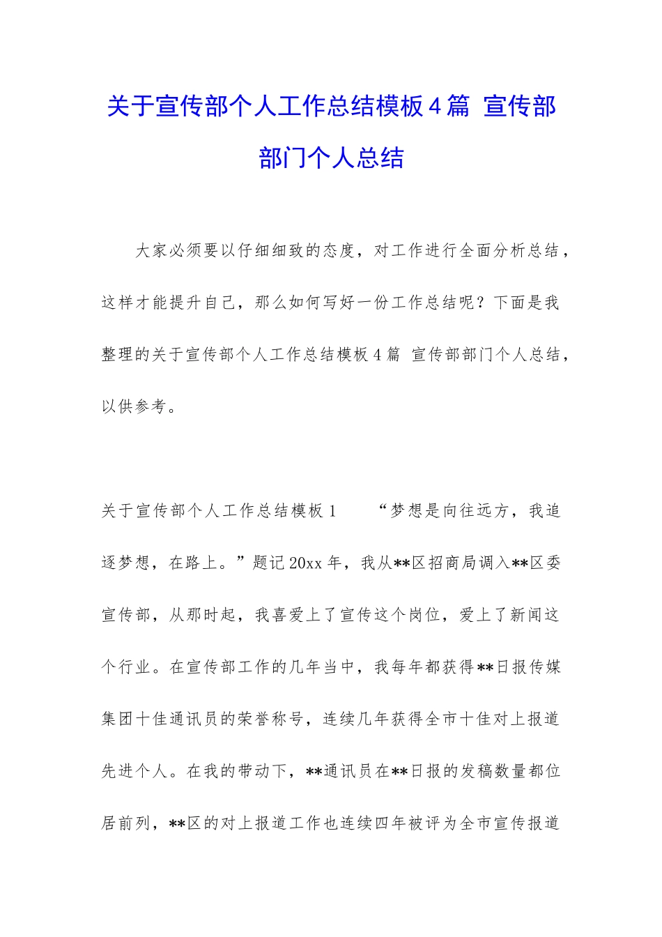 关于宣传部个人工作总结模板4篇-宣传部部门个人总结_第1页