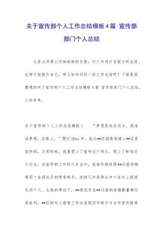 关于宣传部个人工作总结模板4篇-宣传部部门个人总结