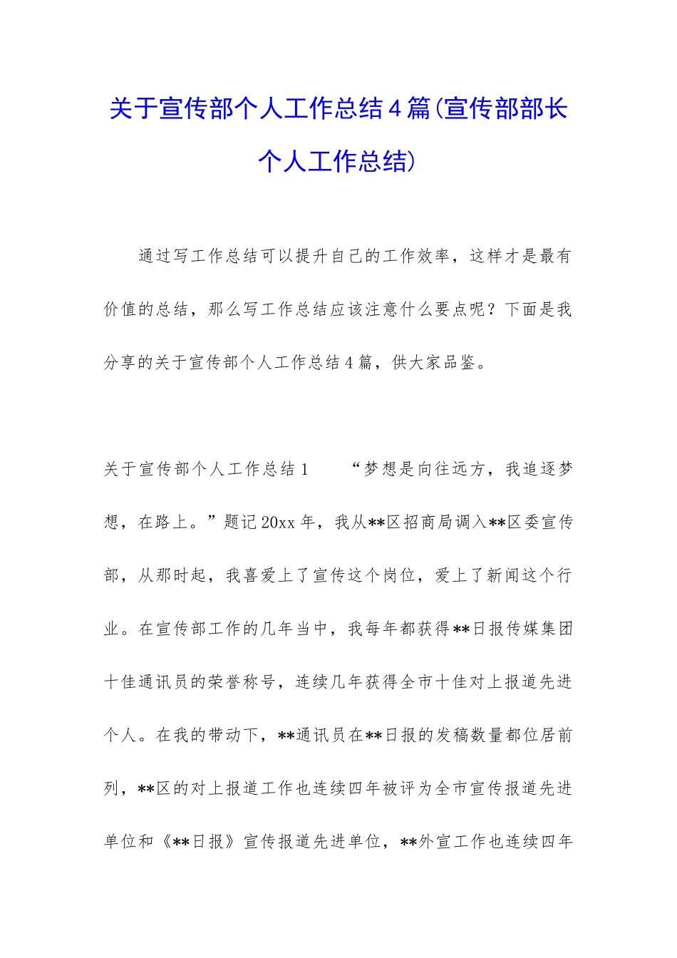 关于宣传部个人工作总结4篇_第1页