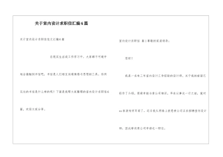 关于室内设计求职信汇编6篇
