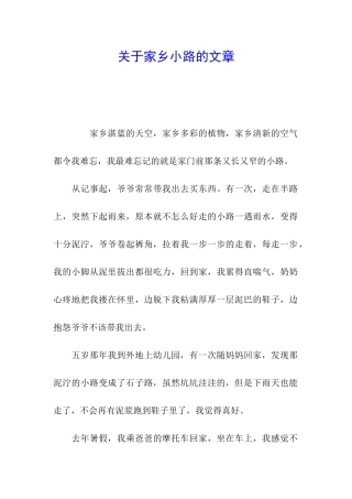 关于家乡小路的文章