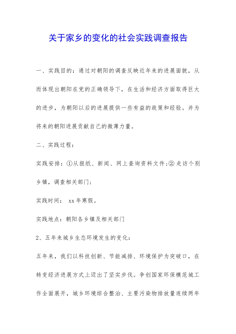 关于家乡的变化的社会实践调查报告-_第1页