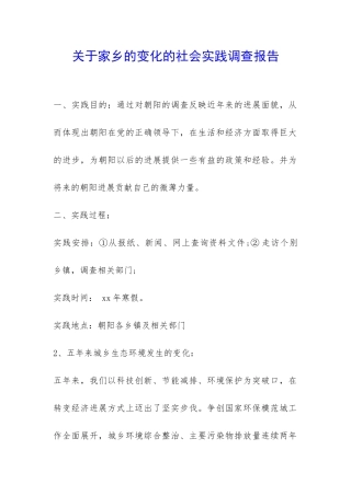 关于家乡的变化的社会实践调查报告-