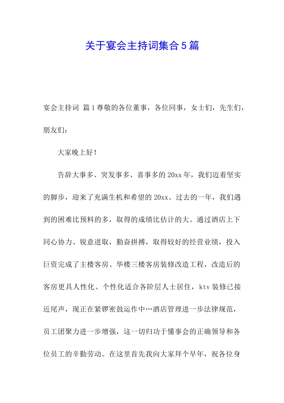关于宴会主持词集合5篇_第1页