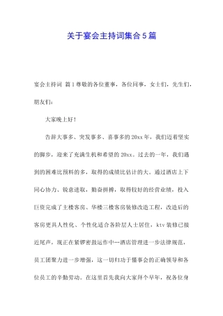 关于宴会主持词集合5篇