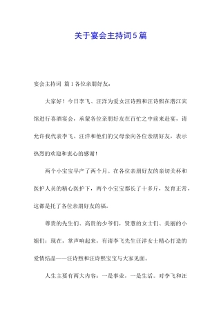 关于宴会主持词5篇