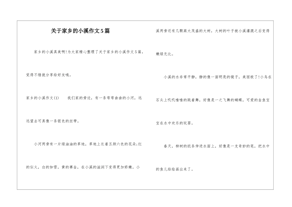 关于家乡的小溪作文5篇-1_第1页