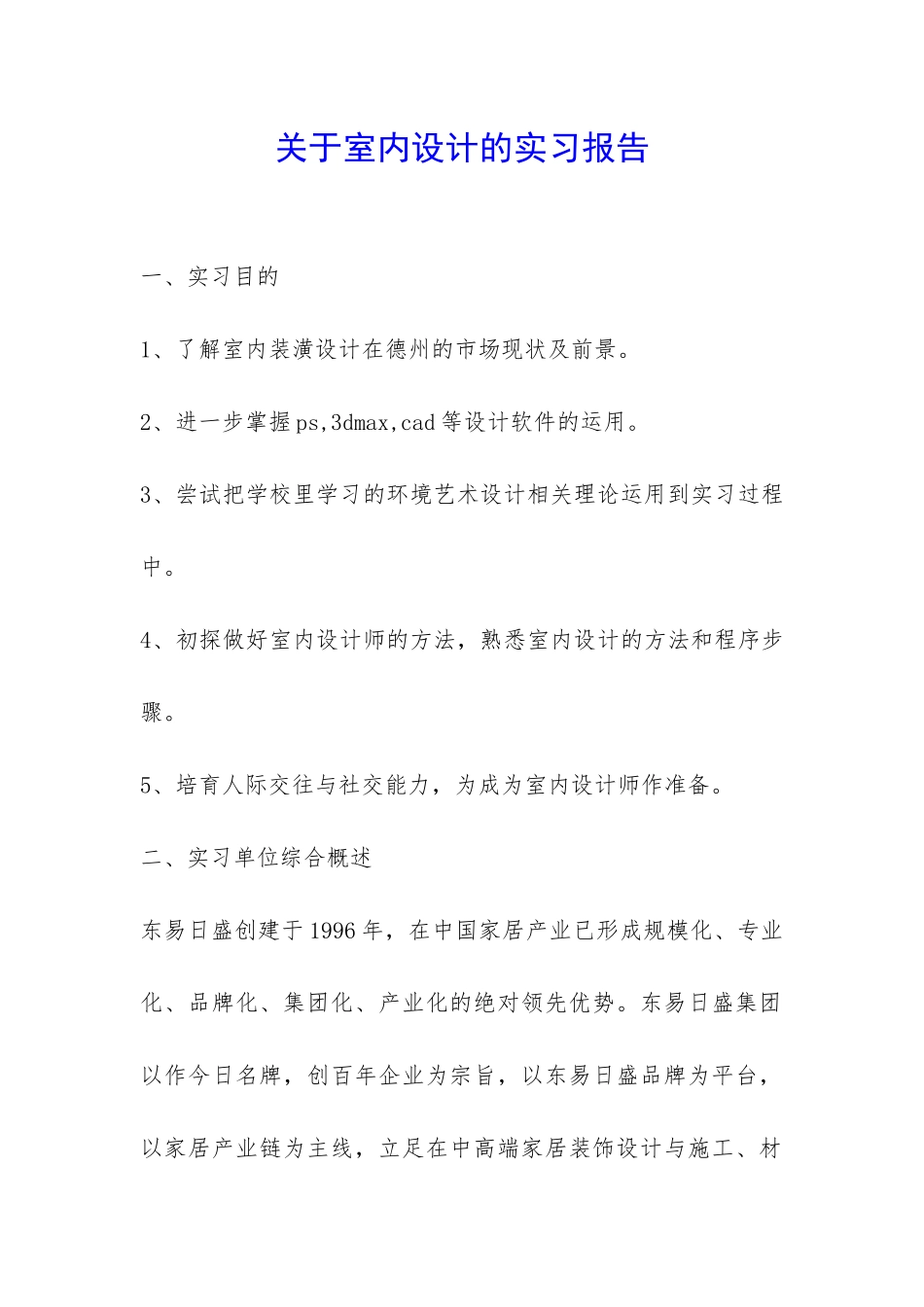 关于室内设计的实习报告-_第1页