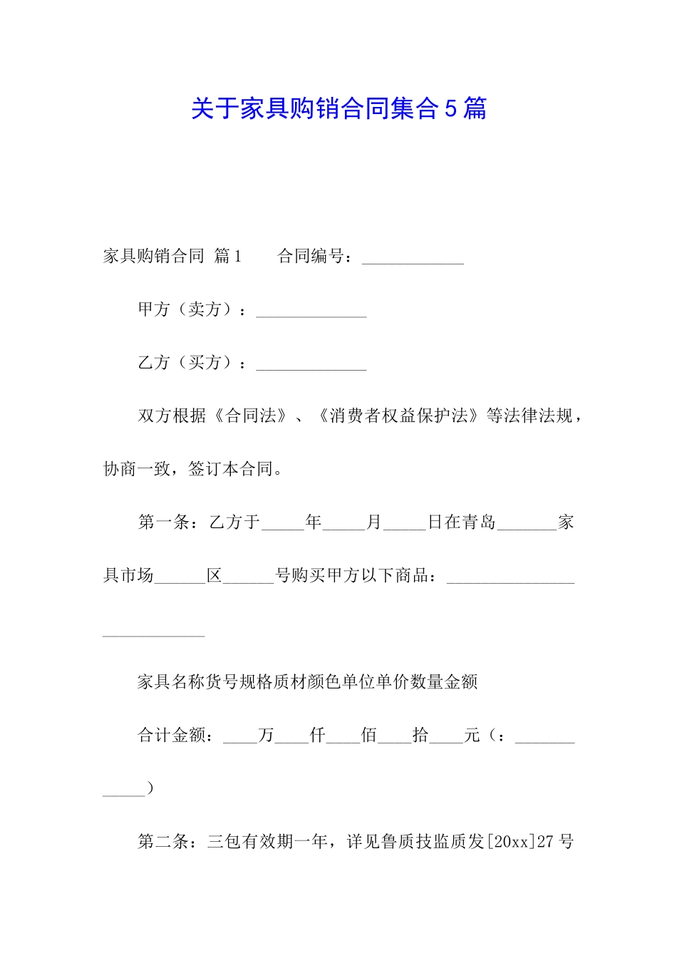 关于家具购销合同集合5篇_第1页