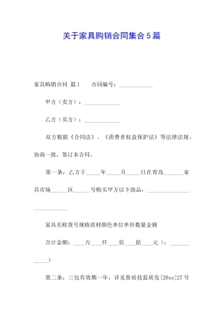 关于家具购销合同集合5篇