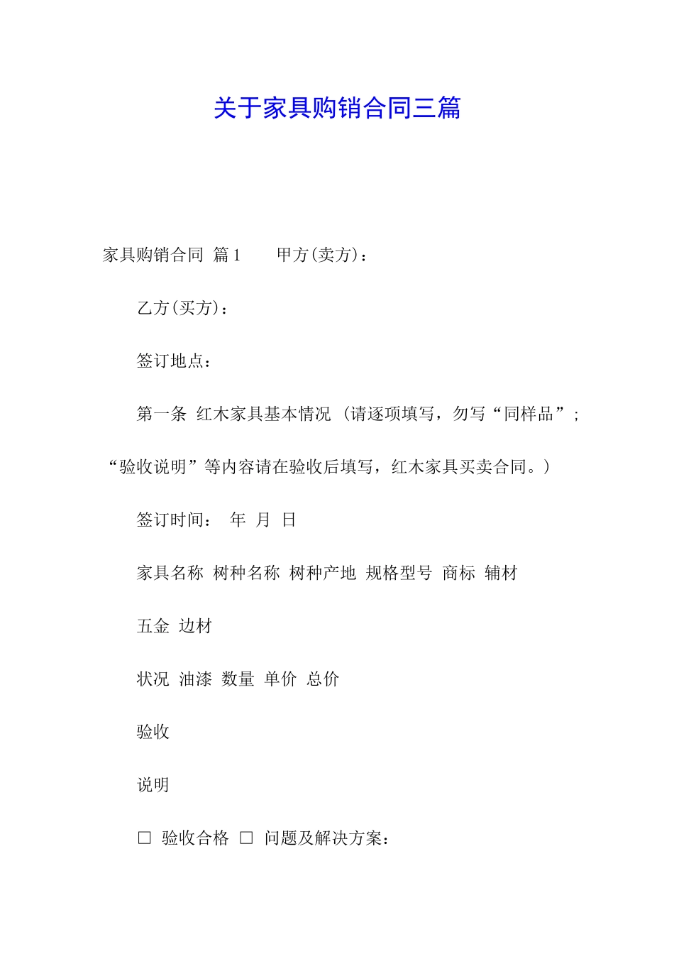 关于家具购销合同三篇_第1页