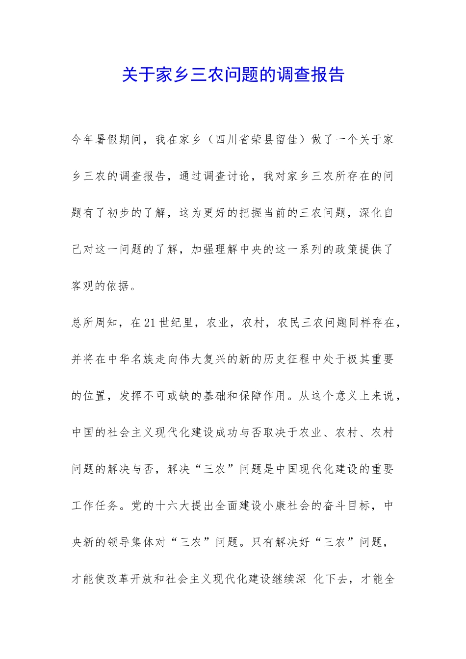 关于家乡三农问题的调查报告-_第1页