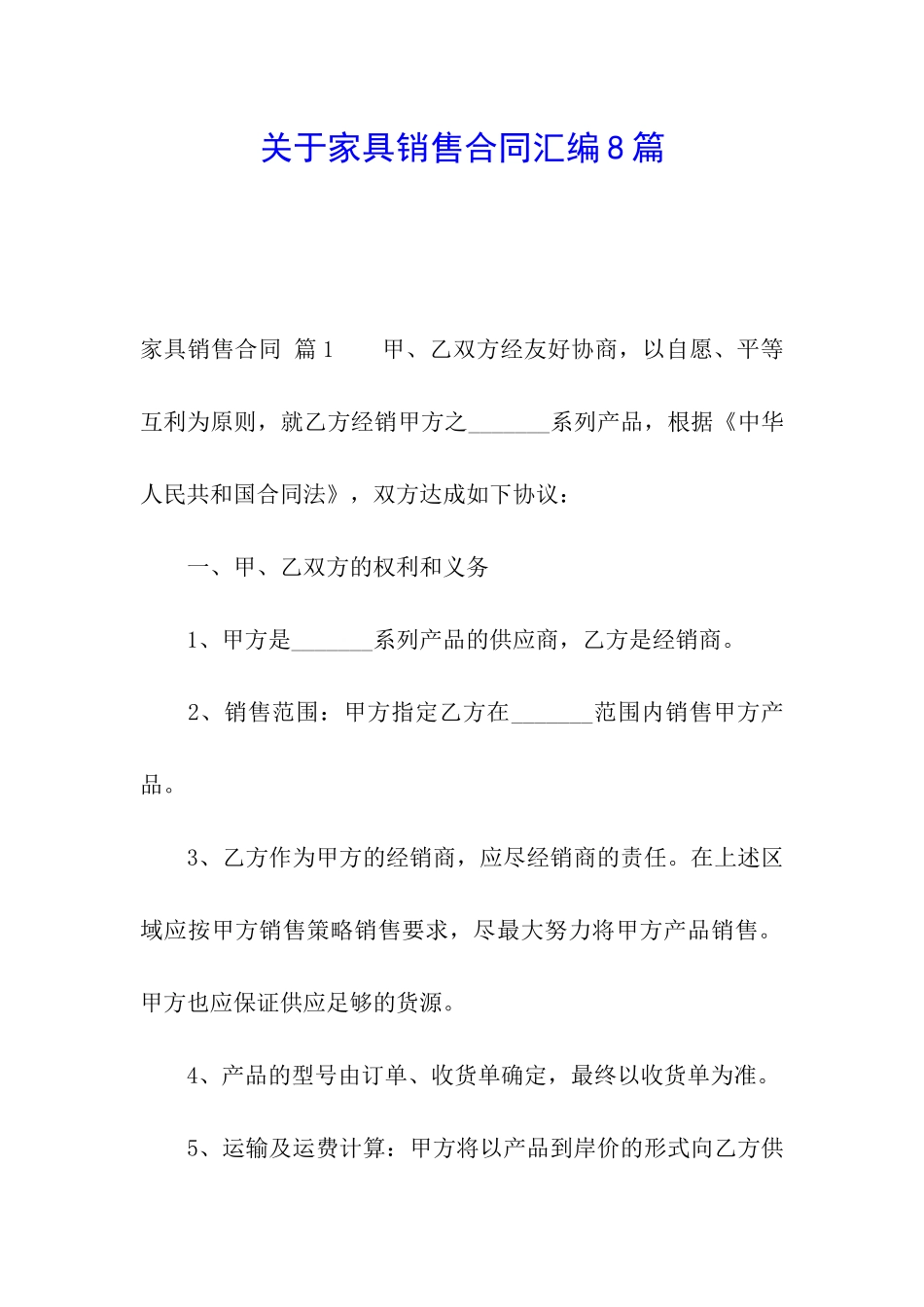 关于家具销售合同汇编8篇_第1页