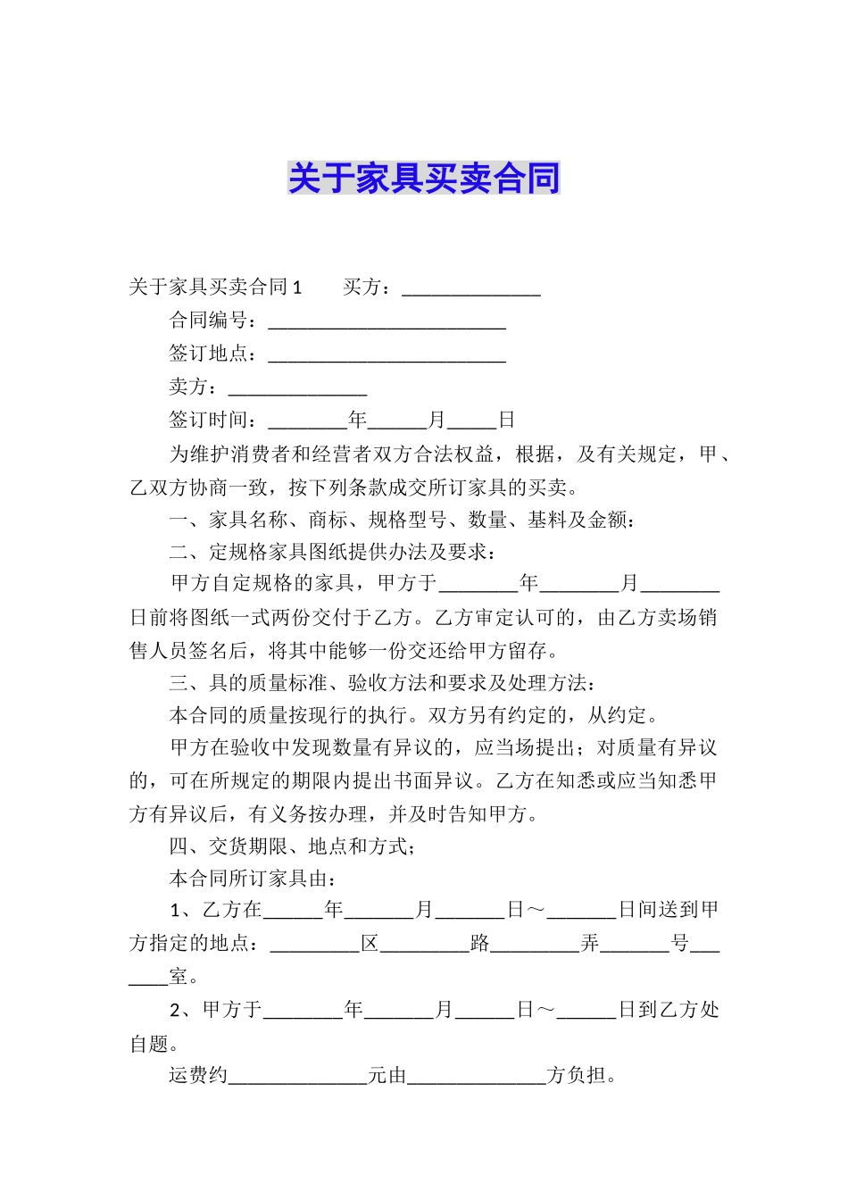 关于家具买卖合同_第1页