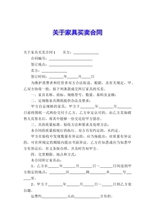 关于家具买卖合同