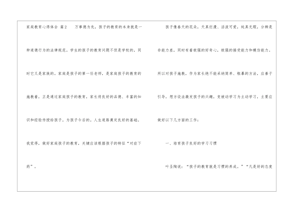关于家庭教育心得体会模板汇总7篇_第3页