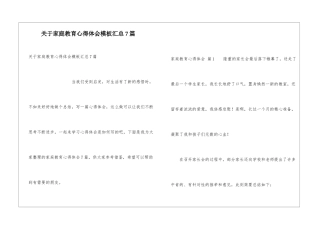 关于家庭教育心得体会模板汇总7篇