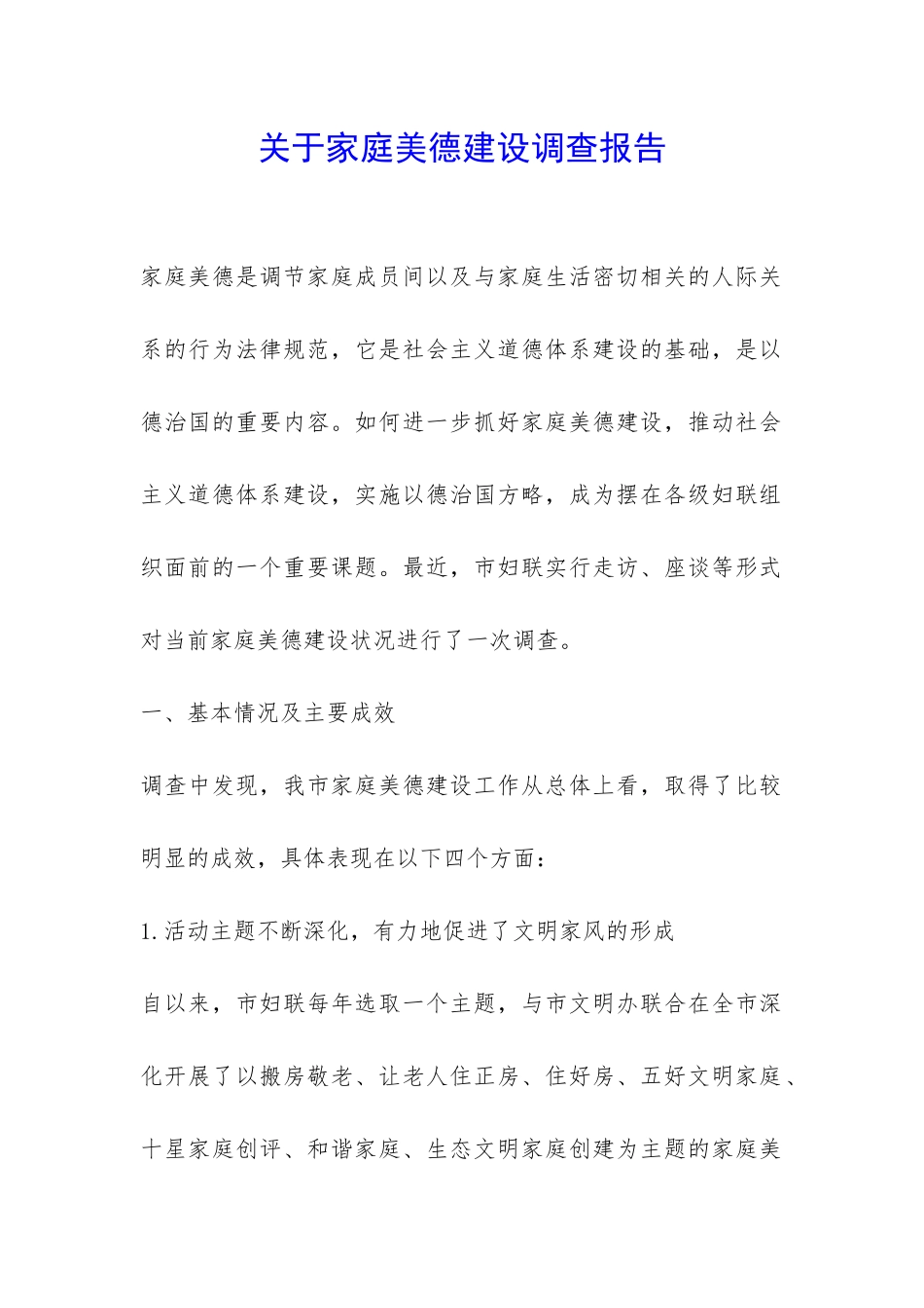 关于家庭美德建设调查报告-_第1页