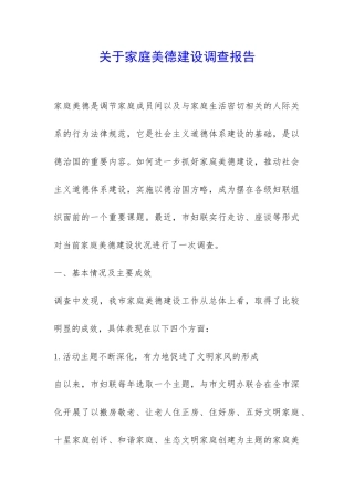 关于家庭美德建设调查报告-