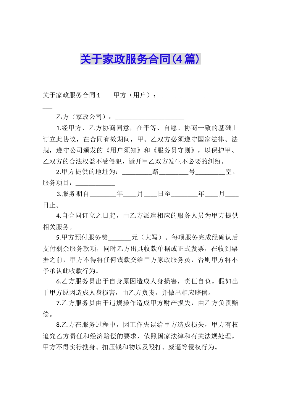 关于家政服务合同_第1页