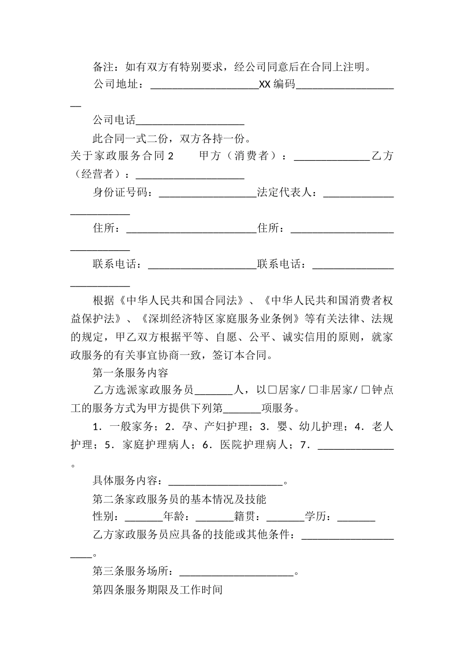 关于家政服务合同_第3页