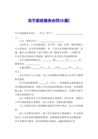 关于家政服务合同