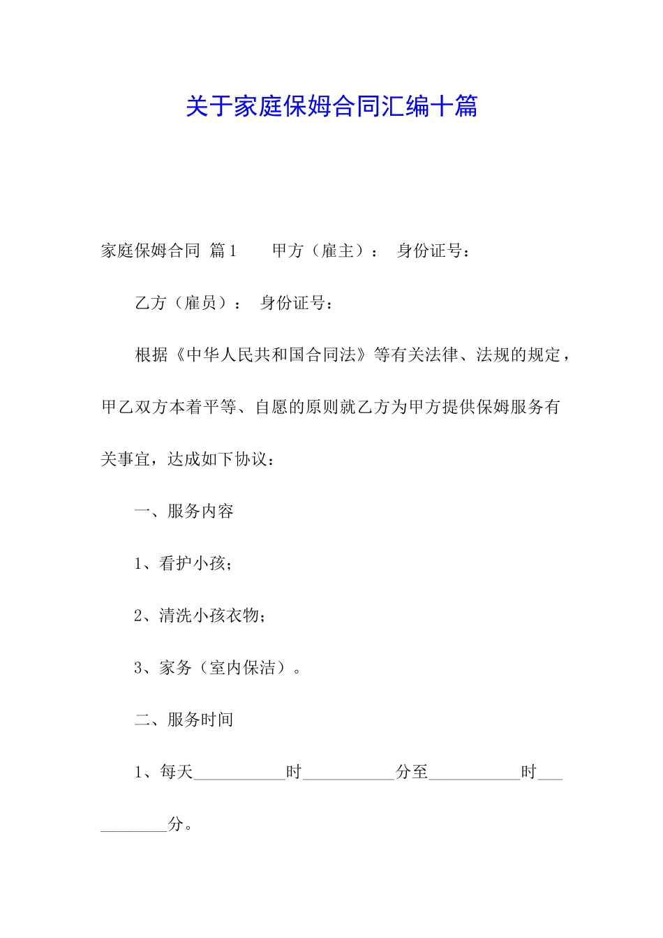 关于家庭保姆合同汇编十篇_第1页