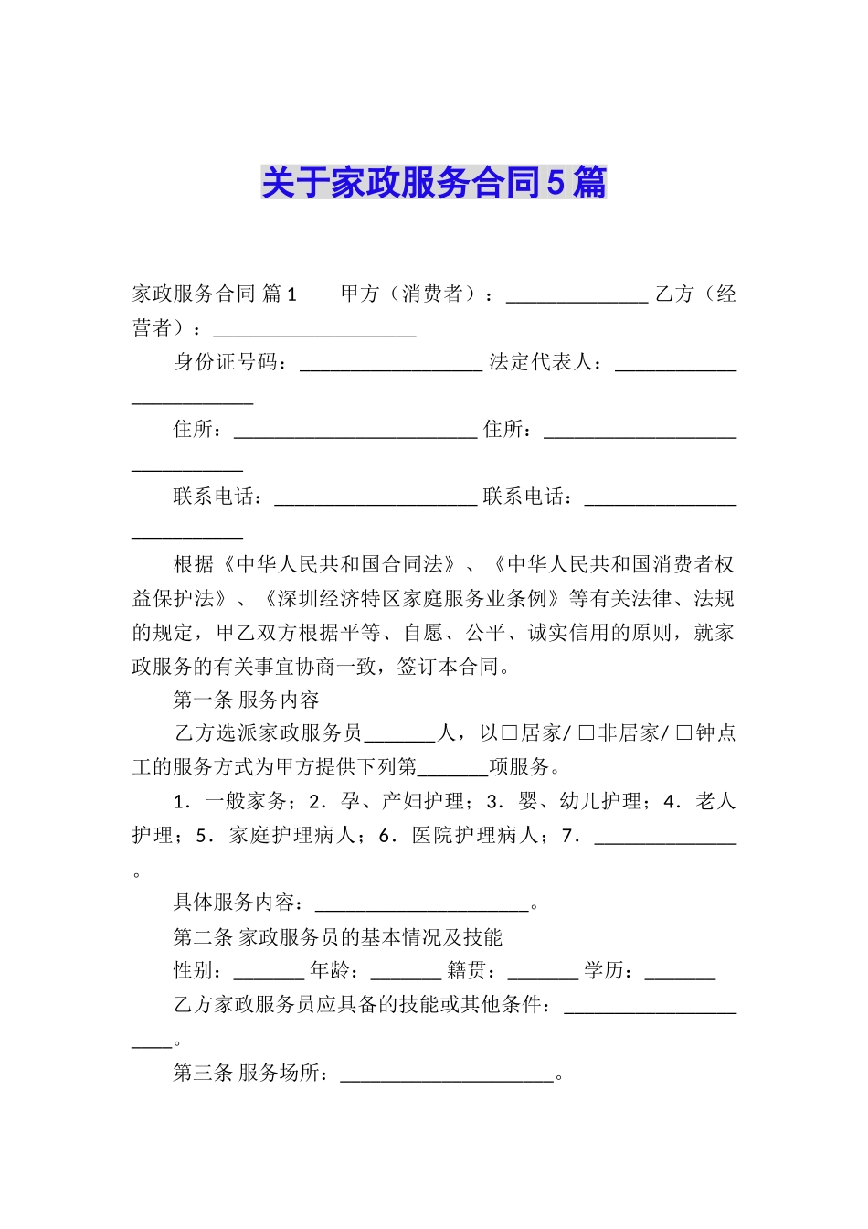 关于家政服务合同5篇_第1页