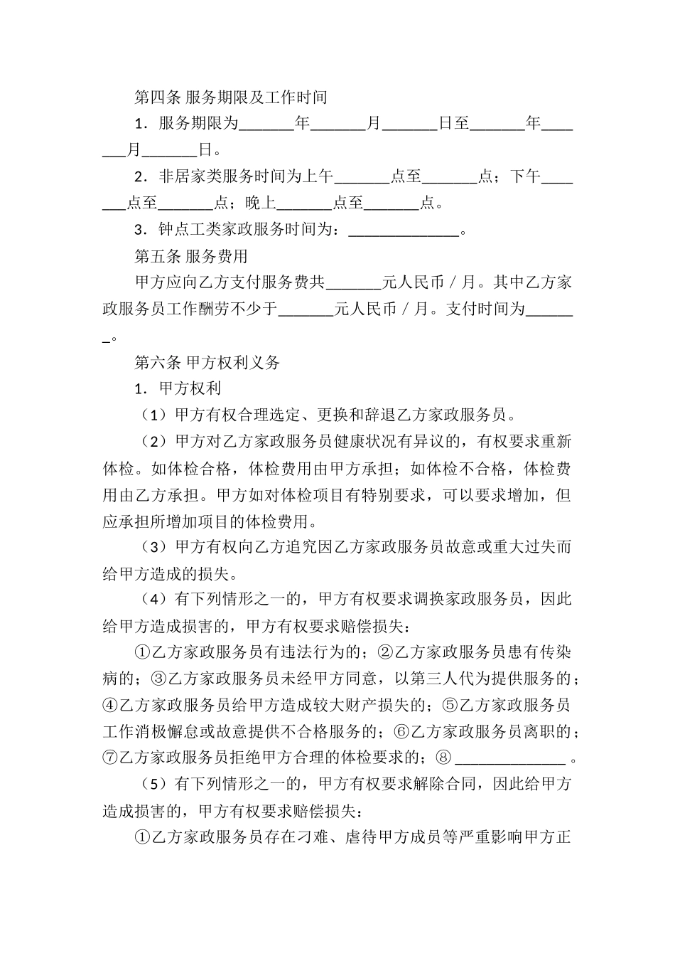 关于家政服务合同5篇_第2页