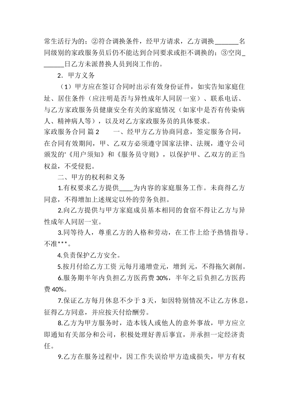 关于家政服务合同5篇_第3页