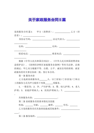 关于家政服务合同5篇