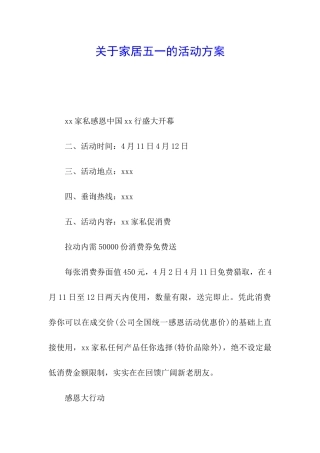 关于家居五一的活动方案