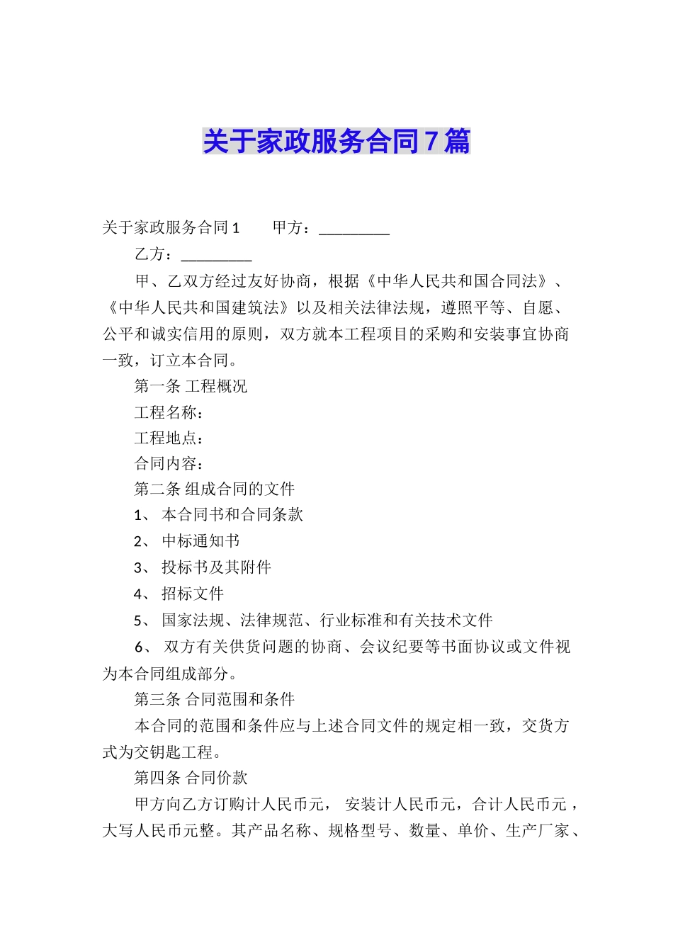 关于家政服务合同7篇_第1页