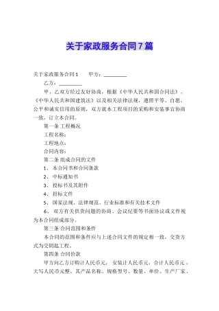 关于家政服务合同7篇