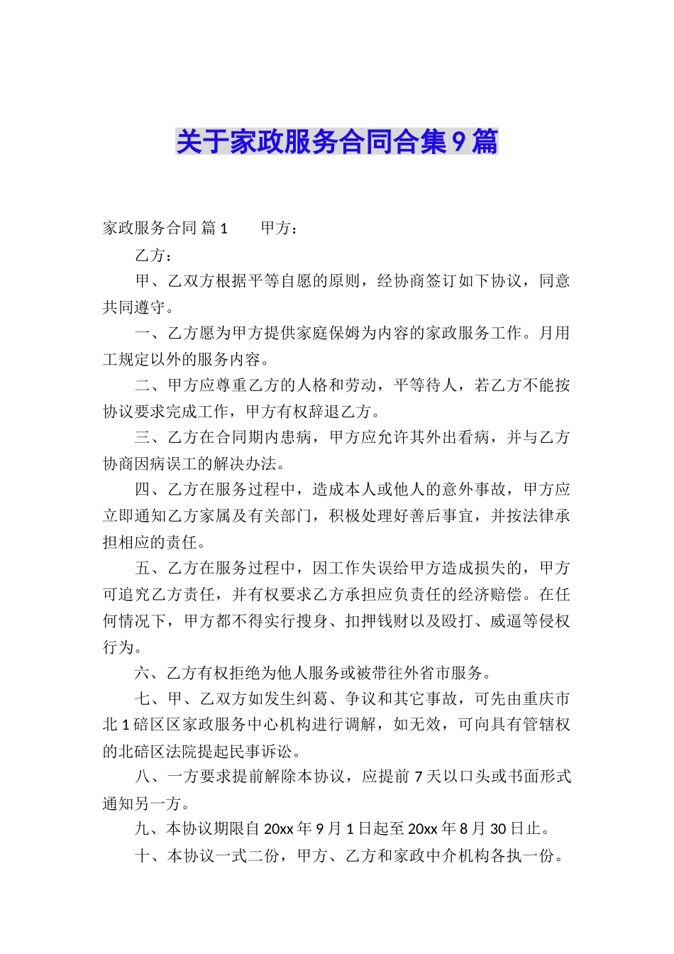关于家政服务合同合集9篇_第1页