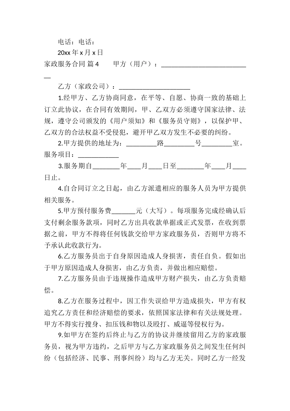 关于家政服务合同合集9篇_第3页