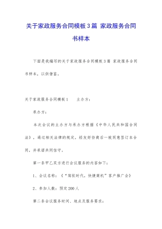 关于家政服务合同模板3篇-家政服务合同书样本