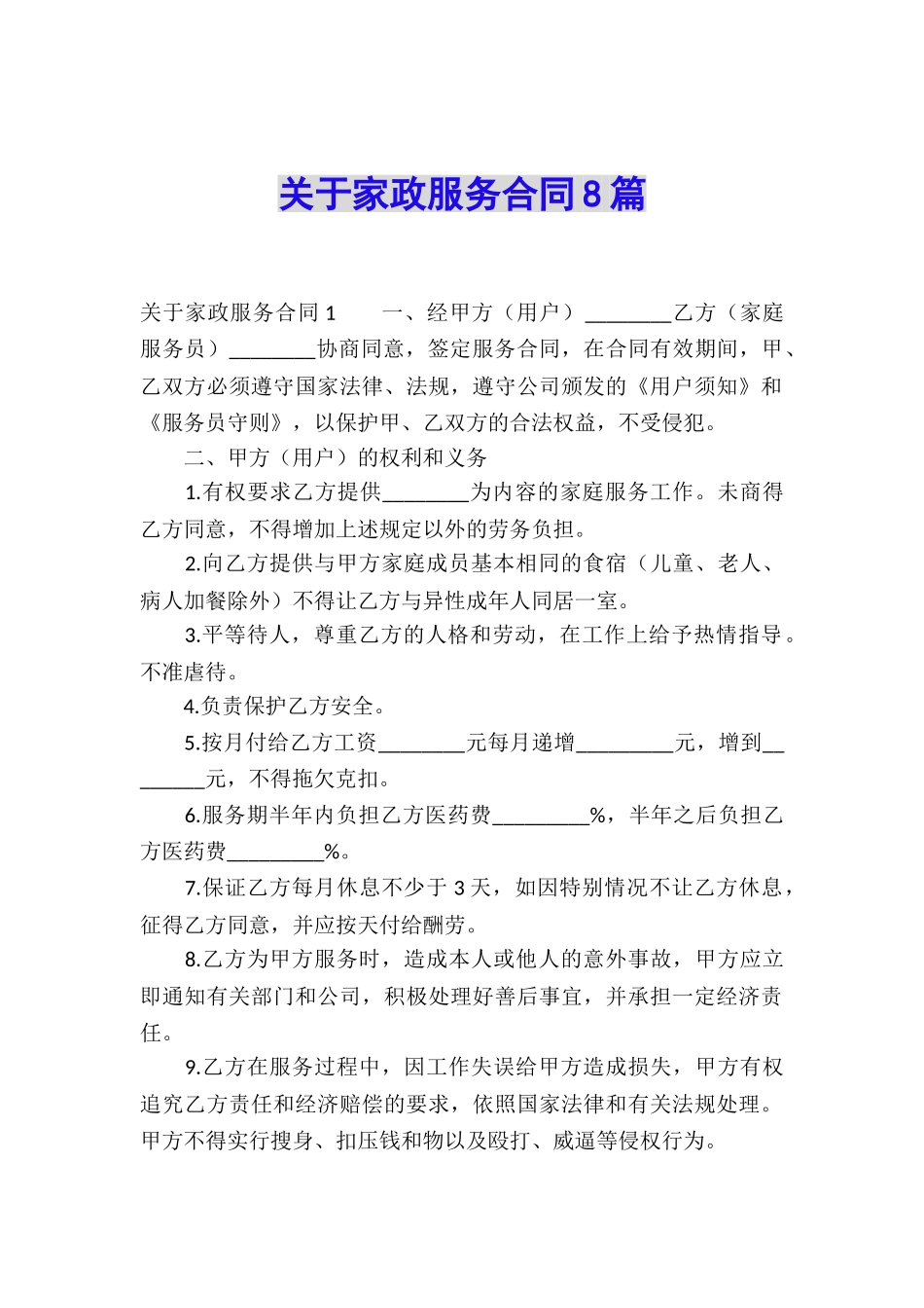 关于家政服务合同8篇_第1页