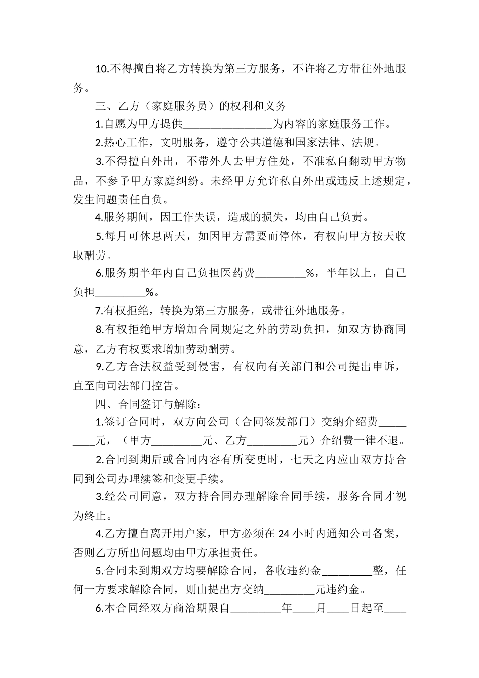 关于家政服务合同8篇_第2页